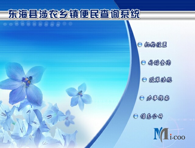 連云港東?？h涉農(nóng)鄉(xiāng)鎮(zhèn)便民查詢系統(tǒng)成功研發(fā)及交付